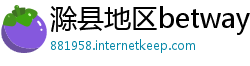 滁县地区betway必威88